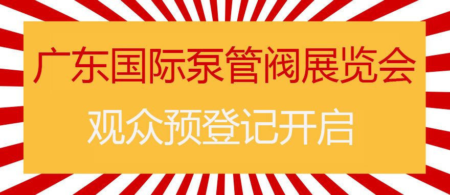 您來預(yù)登記，我來送好禮！丨第四屆廣東國際泵管閥展預(yù)登記正式上線