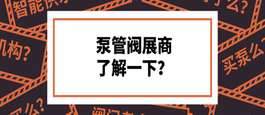 做了8年泵閥，才知道這些產(chǎn)品真的好牛！