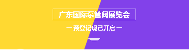 您來預(yù)登記，我來送好禮！丨第四屆廣東國際泵管閥展預(yù)登記正式上線 展會快訊 第1張