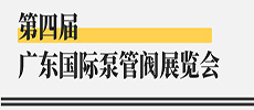 引領(lǐng)華南新氣象，開啟泵閥新征程 ——第四屆廣東國際泵管閥展覽會(huì)開展在即