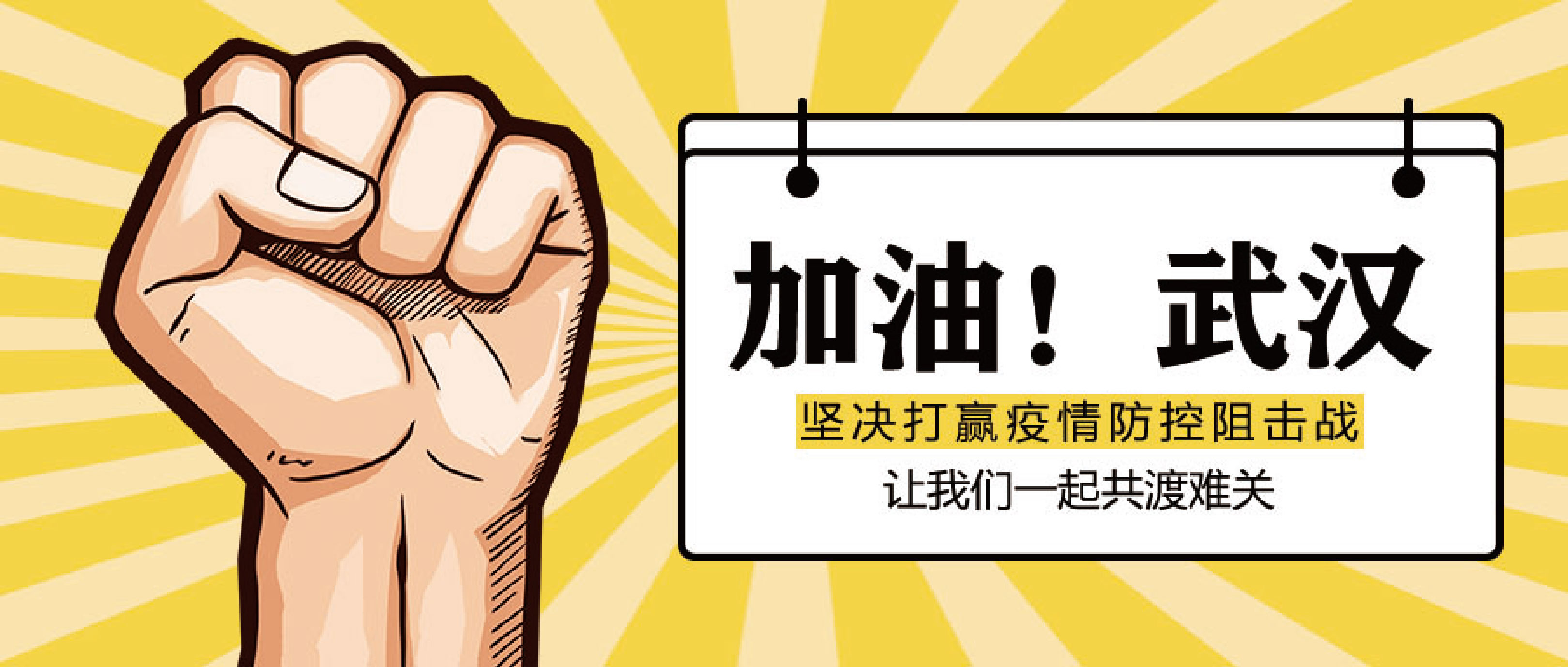 “眾志成城，共抗疫情 ”——泵閥企業(yè)們紛紛助力抗擊新型冠狀病毒感染疫情 企業(yè)動(dòng)態(tài) 第1張