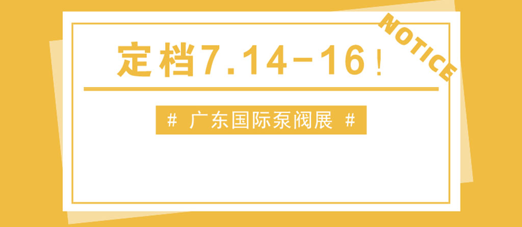 重磅發(fā)布丨第五屆廣東國(guó)際泵管閥展覽會(huì)定檔！