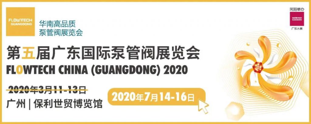 重磅發(fā)布丨第五屆廣東國(guó)際泵管閥展覽會(huì)定檔！ 新聞資訊 第1張