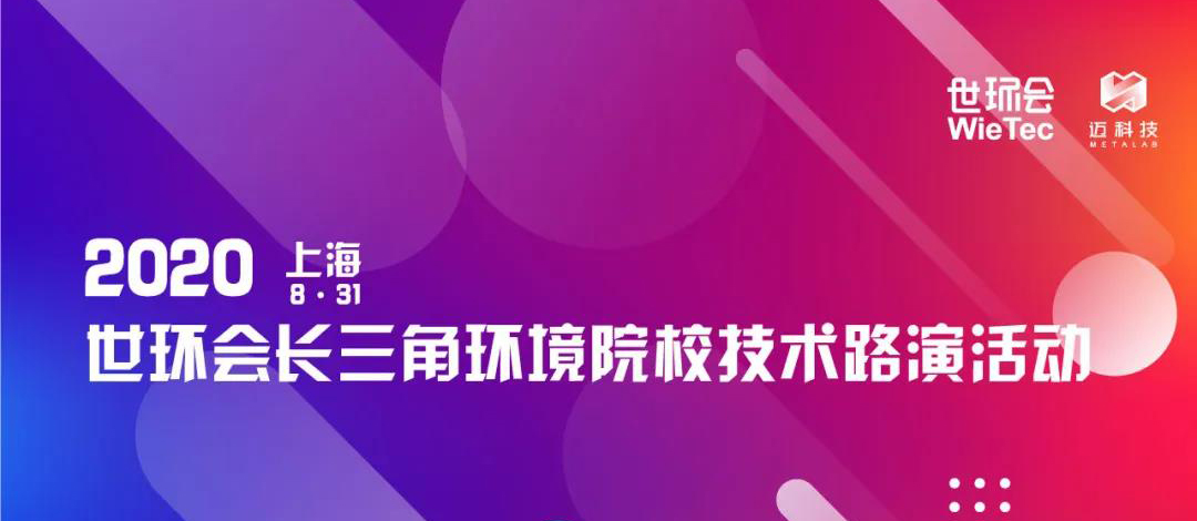 全新企劃 | 2020世環(huán)會(huì)長(zhǎng)三角環(huán)境院校技術(shù)路演活動(dòng)