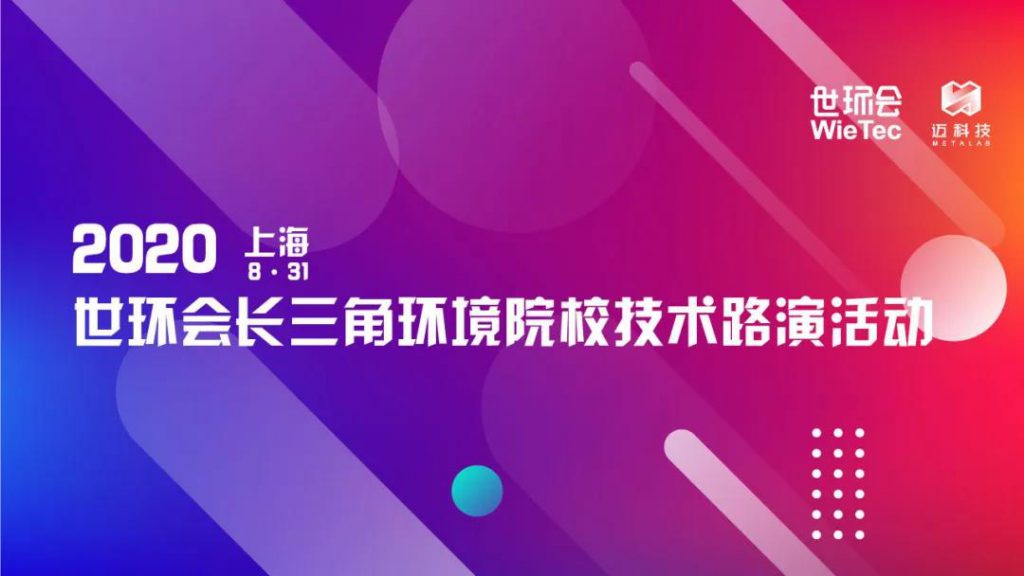 全新企劃 | 2020世環(huán)會(huì)長(zhǎng)三角環(huán)境院校技術(shù)路演活動(dòng) 新聞資訊 第1張