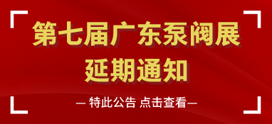 第七屆廣東國(guó)際泵管閥展覽會(huì)延期通知