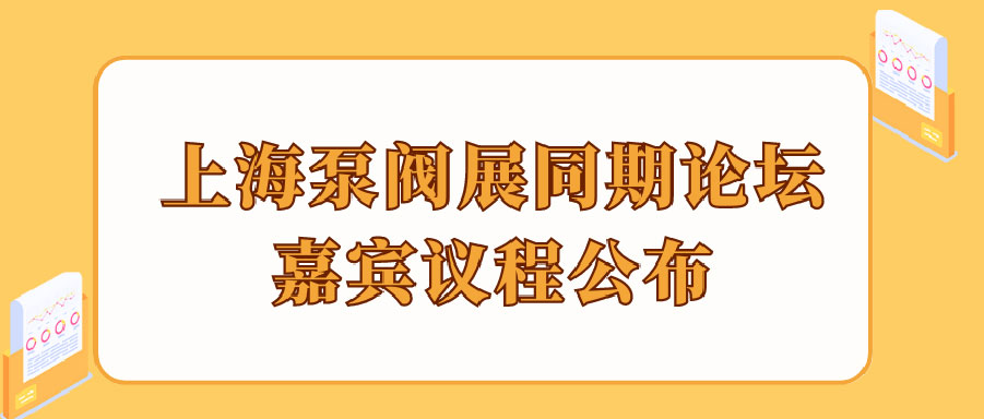 “碳”風(fēng)口席卷環(huán)保，第十一屆上海國(guó)際泵管閥展覽會(huì)邀您六月共赴魔都