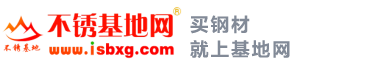 不銹基地網(wǎng)