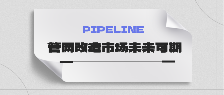 約4萬億！國家發(fā)改委：未來五年需要改造的各類管網(wǎng)總量將近60萬公里