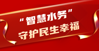 粵海水務(wù)：從源頭到龍頭！以“智慧水”守護(hù)民生幸福